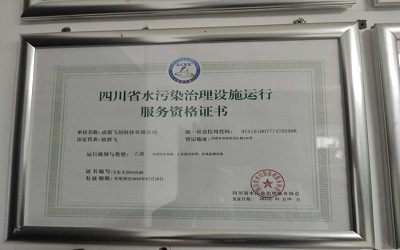四川省水污染治理设施运行服务资格书